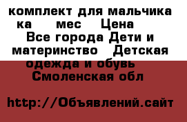 комплект для мальчика 3-ка 6-9 мес. › Цена ­ 650 - Все города Дети и материнство » Детская одежда и обувь   . Смоленская обл.